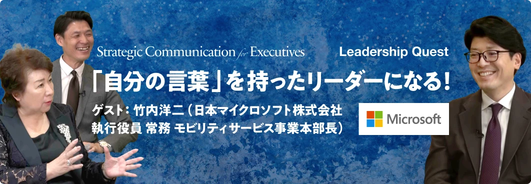 Intensive Training for Overseas Events 「自分の言葉」を持ったリーダーになる！ ゲスト：竹内洋二（日本マイクロソフト株式会社執行役員 常務 モビリティサービス事業本部長）