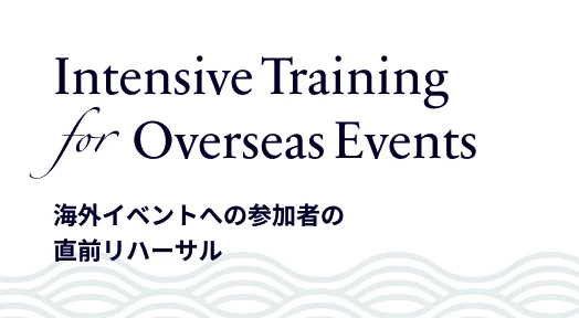 Intensive Training for Overseas Events 海外イベントへの参加者の直前リハーサル