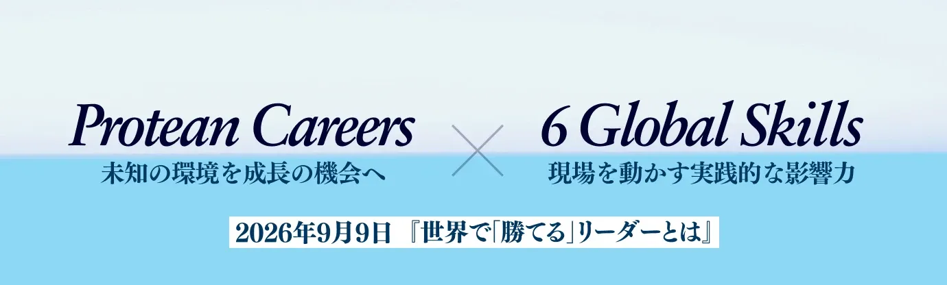 【無料セミナー】世界で「勝てる」リーダーとは 〜プロティアン志向と6Global Skillsの融合戦略〜（2026年9月9日(水)10:00-12:00開催）