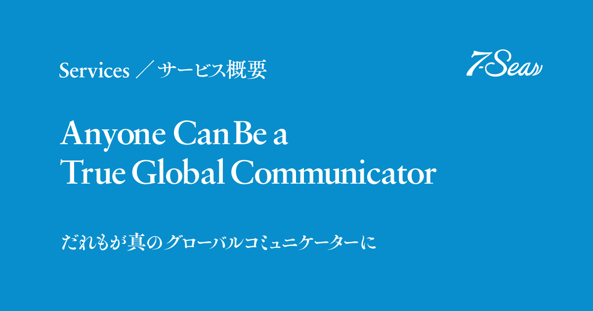 Services / サービス概要 – Seven Seas Co., Ltd. 株式会社セブンシーズ
