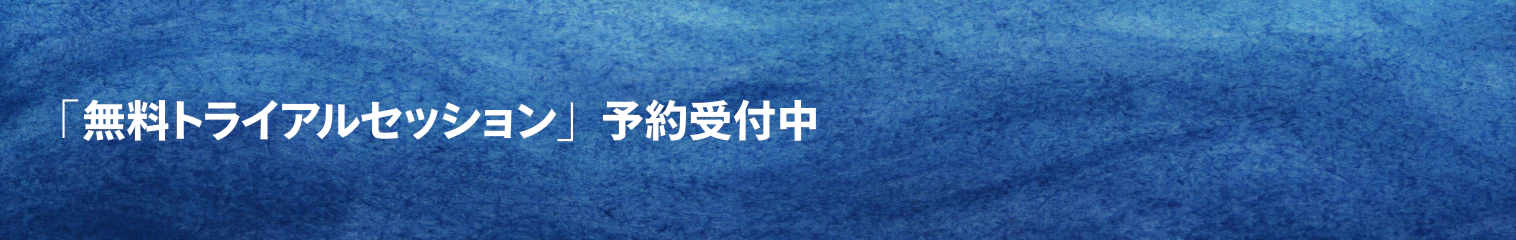 「無料トライアルセッション」予約受付中