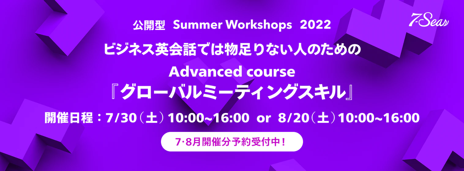 【公開型 Summer Workshops 2022】Advanced Course『グローバルミーティングスキル』予約開始