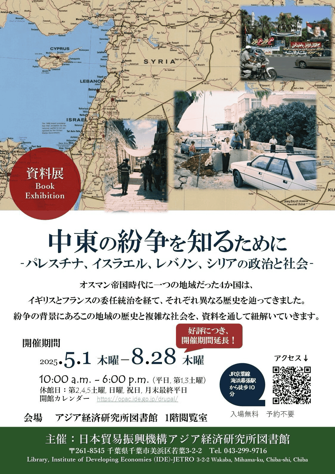 資料展-中東の紛争を知るために-パレスチナ、イスラエル、レバノン、シリアの政治と社会-